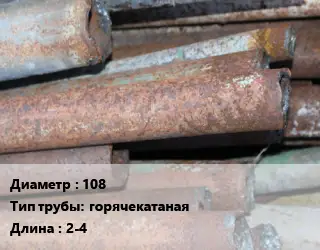 Труба БУ 108 горячекатаная 2-4